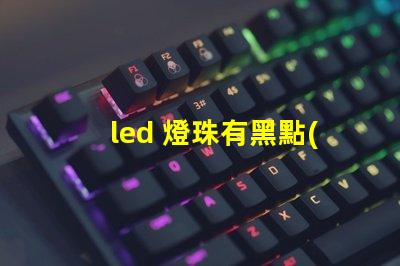 led 燈珠有黑點(diǎn)